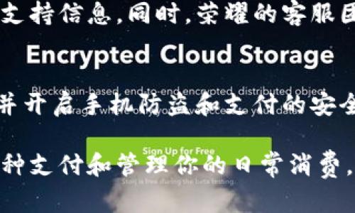 如果你在寻找荣耀9手机上的数字钱包功能，可以按照以下步骤进行操作：

1. 找到数字钱包应用
首先，在荣耀9手机的主屏幕或者应用抽屉中，寻找“数字钱包”或者“钱包”应用图标。通常，荣耀手机会默认预装这个应用。你可以通过向左或向右滑动屏幕来查找它。要是找不到，可以尝试在搜索栏中输入“钱包”进行搜索。

2. 如何打开数字钱包
找到“数字钱包”图标后，点击它即可打开应用。初次使用时，可能会要求你设置一些基本信息，比如账户设置或是绑定银行卡等。跟随系统的提示进行设置即可。必要时，你可能需要下载最新版本的软件。

3. 设置和使用数字钱包
设置过程中，系统会引导你输入一些个人信息，包括手机号码、身份验证等。这些信息的输入是为了确保你的账户安全。设定完成后，你就可以开始使用数字钱包的功能，比如进行转账、支付、查看交易记录等。

4. 常见问题解答
如果在使用数字钱包时遇到问题，可以查看应用内的帮助文档，或者访问荣耀的官方网站寻找更多支持信息。同时，荣耀的客服团队也可以为你提供帮助。常见的问题包括丢失密码、无法绑定银行卡等，通常都有详细的处理步骤。

5. 安全使用钱包的小提示
在使用数字钱包的过程中，切记账户安全非常重要。一定要定期更改密码，不要随意分享个人信息，并开启手机防盗和支付的安全设置。如果你对某笔交易有疑虑，及时与银行或相关服务商联系，确保账户安全。

总之，荣耀9的数字钱包功能使用起来相对简单，只需要花点时间进行设置，就能方便快捷地进行各种支付和管理你的日常消费。希望这些信息对你有帮助！如果还有其他问题或需更详细操作，欢迎继续提问。