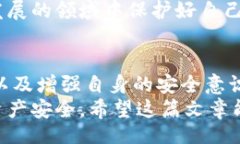 u/u：专家揭秘：U盾区块链钱包的独家风险与安全