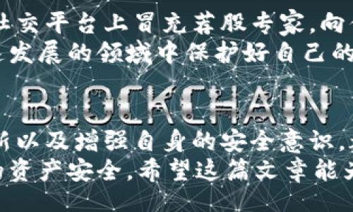 u/u：
专家揭秘：U盾区块链钱包的独家风险与安全秘诀！


U盾, 区块链钱包, 风险
/guanjianci

第一部分：什么是U盾区块链钱包？
U盾区块链钱包是一种数字钱包，它为用户提供了存储、管理和交易加密货币的工具。说真的，随着区块链技术的迅速发展，这种钱包也变得越来越流行。U盾作为一种硬件钱包，通常具备较高的安全性，能够更好地保护用户的私钥，避免黑客攻击。不过，虽然它的设计初衷是为了增强安全性，但依然有一些风险需要注意。

第二部分：使用U盾区块链钱包的优势
在讨论风险之前，我们不妨先来看看使用U盾区块链钱包的优势。首先，它是硬件钱包，这意味着它的安全性远超传统软件钱包。硬件钱包通过物理设备存储用户的私钥，这样即使你的电脑或手机被病毒入侵，黑客也难以获取你的加密资产。
其次，U盾便于携带，使用简单。对于那些刚接触区块链的人来说，通过U盾进行交易和资产管理并不复杂。你可以在任何地方连接它，只需要一些基本的操作即可完成交易。而且，很多U盾钱包还具备多种加密货币的支持，真的很方便。

第三部分：U盾钱包的潜在风险
然而，所有的事情都有两面性。虽然U盾钱包在安全性能上做得相对不错，但它并不是绝对无懈可击的。这里，我们要来重点谈谈一些使用U盾钱包的潜在风险。
首先，硬件钱包虽然安全性较高，但如果你物理丢失了它，资金将面临巨大风险。想象一下，如果不小心把U盾丢在公共场所，捡到的人很有可能会利用此机会盗取你的资产。因此，妥善保管U盾是非常重要的一点。
其次，U盾的钱包软件或固件可能会存在漏洞。如果软件没有定期更新或者出现了安全问题，都有可能令黑客有机可乘。因此，定期维护并及时更新是保护用户财产的重要一步。
另外，用户的操作失误也是一个不可忽视的风险。有时候，用户可能会被钓鱼网站所迷惑，点击错误的链接，从而导致资金损失。所以，教育自己，学习如何辨别真伪的链接和网站非常重要。

第四部分：如何降低U盾钱包的风险？
接下来的部分，我们将探讨一些降低U盾钱包风险的有效方法。首先，尽量选择信誉良好的品牌。在市场上，有众多品牌提供硬件钱包，选择那些用户评价高、声誉好的品牌能够减少风险。
其次，务必妥善保管好你的U盾。你可以把它放在一个安全的地方，比如保险箱，避免公共场合的使用。此外，确保你在进行任何交易时都使用最新版本的软件和固件，以防止漏洞攻击。
同时，建议定期备份钱包信息，尤其是助记词（mnemonic phrase）。这将帮助你在万一丢失U盾或遭遇意外情况下，能够找回你的数字资产。

第五部分：用户的心理与安全意识
使用U盾钱包的同时，用户的安全意识也非常重要。很多人对于区块链技术的理解仍然较浅，容易受到各种宣传和诱惑。比如，有些不法分子会在社交平台上冒充荐股专家，向你推销一些看似不需要风险的投资方案。
作为用户，必须保持警惕，学会识别这些骗局。可以关注一些区块链技术的专家、参与相关的社区讨论，了解最新的安全动态，这样才能在这个快速发展的领域中保护好自己的资产。

总结
总体来说，U盾区块链钱包是一种相对安全的数字资产管理工具，但用户在使用时仍需注意潜在的风险。选择合适的品牌、妥善保管、保持软件更新以及增强自身的安全意识，都是在使用过程中重要的环节。
最后，我想说的是，随着区块链技术的发展，未来可能会出现更加安全可靠的钱包工具，但临时的选择，还是希望大家能够谨慎行事，以确保自己的资产安全。希望这篇文章能为你提供一些实用的信息！