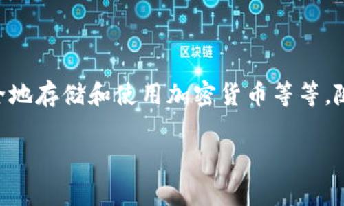    TP钱包提现到支付宝的专家独家秘诀  / 
 guanjianci  TP钱包, 提现, 支付宝  /guanjianci 

引言：TP钱包与支付宝的完美组合

说真的，现代生活离不开电子支付，从支付宝到微信支付，每个人口袋里都少不了这些支付工具。而TP钱包，作为一种新兴的数字资产管理工具，也渐渐走进了大家的视野。如果你想把TP钱包里的资产提现到支付宝，这里有一些独家秘诀和实用技巧，保证让你事半功倍！

第一步：了解TP钱包的提现方式

在开始操作之前，我们需要先搞清楚TP钱包的提现机制。TP钱包支持多种提现方式，包括提到银行卡、提现到支付宝等。不过，具体操作可能会因为地区和版本不同而略有差异，所以在操作前最好确认一下你的账户设置。

第二步：准备工作

在开始提现之前，你需要确保你的TP钱包和支付宝账号都已经完成实名认证，这样才能顺利进行提现操作。除此之外，确保你的TP钱包中有足够的余额，也就是要确认你要提现的金额是可以被成功操作的。

这里有个小提示：如果你是首次操作，最好先试着提现少量资金，确认流程畅通无阻后再进行大额提现，避免不必要的麻烦，懂了吗？

第三步：提现步骤详解

现在咱们进入到最重要的提现步骤。你需要在TP钱包中找到提现功能，具体的步骤如下：

ol
    li打开你的TP钱包，确保是最新版本。/li
    li在首页找到“提现”选项，这通常在资产管理或者账户中心里。/li
    li选择提现方式为“支付宝”。/li
    li输入你要提现的金额和支付宝账号。/li
    li确认信息无误后，点击“确认提现”。/li
/ol

这时候，系统会给你发送一个短信验证码，输入验证码，确保操作的安全性。一般情况下，资金会在几个小时内到账，但有时也会因网络或银行繁忙而延迟，不用太担心。

第四步：注意事项

在你享受提现的便利时，也有一些小细节需要注意：

ul
    listrong手续费：/strong不同的钱包和提现方式可能会有不同的手续费，务必要提前了解。/li
    listrong提现额度：/strong确认你的提现额度，因为TP钱包对于单笔或每日的提现有一定限制。/li
    listrong安全性：/strong确保你的账户安全，定期更换密码，提高安全性。/li
/ul

第五步：常见问题解答

在这个过程中，大家可能会遇到一些常见问题，以下是一些解答，帮助你更顺利地完成提现：

h41. 为什么提现到支付宝总是失败？/h4
这种情况一般涉及到支付宝账户未实名认证或输入信息错误，确保信息的准确性很重要。

h42. 提现需要多长时间？/h4
通常情况下，提现到支付宝会在几个小时内到账，如果超过24小时没有到账，可以尝试联系客服查询。

h43. 提现会有手续费吗？/h4
是的，不同的钱包对应的提现手续费也有所不同，具体收费标准可以查看钱包的相关说明。

第六步：总结

总之，将TP钱包的资金提现到支付宝其实是个比较简单的过程，只要你按照流程步骤来操作，就能顺利完成。而在过程中遇到问题，也不妨向客服寻求帮助。希望这篇文章能够帮助你们轻松搞定TP钱包提现到支付宝的操作，让你的数字生活更加便捷顺畅！

最后，如果你有任何疑问，或者想交流一下你的经验，欢迎在下面留言！你们的反馈是我更新和内容的最大动力，谢谢大家的支持！

了解更多数字钱包与支付方式

除了TP钱包和支付宝，你也可以关注其他数字钱包的使用攻略，比如如何选择适合自己的数字货币交易平台，如何安全地存储和使用加密货币等等。随着数字经济的发展，越早了解这些信息，就越能在未来的生活和投资中游刃有余。

希望这条路上的每一个步骤都能给你带来启发和帮助，让我们一起在数字化的浪潮中乘风破浪吧！