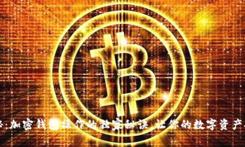 专家揭秘：加密钱包操作的独家秘诀，让你的数字资产安全无忧