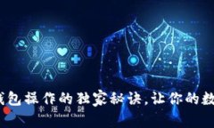 专家揭秘：加密钱包操作的独家秘诀，让你的数