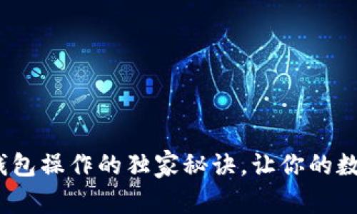 专家揭秘：加密钱包操作的独家秘诀，让你的数字资产安全无忧