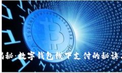 专家独家揭秘：数字钱包线下支付的秘诀与未来