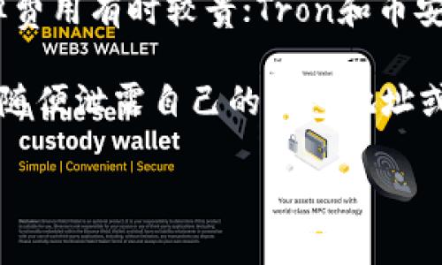 在使用TP钱包将USDT转账到币安时，选择合适的区块链网络是非常重要的。USDT（泰达币）作为一种广泛使用的稳定币，支持多种区块链网络，包括但不限于：

1. **Ethereum（以太坊）**
2. **Tron（波场）**
3. **Binance Smart Chain（币安智能链）**
4. **Omni Layer（在比特币区块链上）**

每个网络都有其特定的优缺点。接下来，我们将详细解析这些网络的特点，帮助你更好地选择适合的链来完成转账。

1. Ethereum（以太坊）

以太坊是最早支持USDT的区块链之一，很多人习惯在这里进行交易。说真的，它的安全性和稳定性都很高，但转账费用有时会比较贵，尤其在网络拥堵时。

如果你选择使用以太坊进行转账，要确保你钱包里有足够的ETH来支付交易手续费。因为在以太坊上，交易是以ETH支付的，手续费会随网络使用情况而波动。

2. Tron（波场）

Tron网络支持USDT可以说是一个非常受欢迎的选择。因为相较于以太坊，你在Tron上转账的手续费非常低，通常只有几美分，甚至更低。

而且，Tron的转账速度也很快，基本上是秒到账，真的是快速方便。你如果不想支付高额的交易费用，并且想要迅速转账，选择Tron一定不会错。

3. Binance Smart Chain（币安智能链）

币安智能链作为一个相对年轻的网络，凭借其低费用和快速的交易确认时间，逐渐受到用户的青睐。USDT在BSC上的转账费用通常也相对较低。

此外，币安交易所本身的生态系统与BSC紧密相连，很多用户在这条链上交易更为方便。如果你在币安有交易的需要，选择BSC是个不错的想法。

4. Omni Layer（比特币网络）

虽然Omni Layer支持USDT的转账，但相对来说，这种方式并不是太常用，原因有几点：首先，Omni Layer的交易确认时间较慢，其次，交易费用也可能会较高。所以如果不特别需要，建议选择其他链。

如何选择合适的链

其实，选择哪条链主要取决于你的优先级。例如，你是否在乎手续费？你是否希望更快到账？在选择转账链时，最好根据你的需求，从而做出判断。

总的来说，如果你希望转账速度快且费用低，Tron和Binance Smart Chain都是非常好的选择。而如果你对安全性有较高要求，而不在乎手续费，那么以太坊可能是你更喜欢的选择。

转账步骤

一旦你确定要使用哪条链，转账的步骤就比较简单了。首先，打开你的TP钱包：

ol
li选择USDT。/li
li点击“转账”。/li
li输入币安的钱包地址。/li
li选择你选择的区块链（例如Tron或BSC）。/li
li确认交易信息，包括费用和到账时间，检查确保没有错误后发送。/li
/ol

另外，建议在转账前先尝试转账少量的USDT，确保转账过程没有问题，这样可以避免损失。

小结

总的来说，选择合适的网络在转账USDT时是非常重要的。Ethereum虽然安全性高，但费用有时较贵；Tron和币安智能链费用低，速度快；而Omni Layer虽然支持USDT，但使用较少。

希望以上的分析能帮助你在操作时更加得心应手，当然任何时候都要注意安全，不要随便泄露自己的钱包地址或私钥哦！如果还有其他问题，随时欢迎问我！

现在你准备好转账了吗？如果还有疑问，尽管问我，祝你转账顺利！