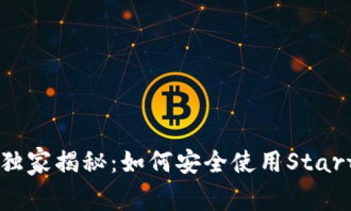 区块链专家独家揭秘：如何安全使用Start钱包的秘诀