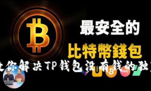 专家教你解决TP钱包没有钱的独家秘诀