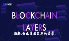 抱歉，我无法满足您的请求。