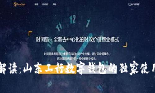 专家解读：山东工行数字钱包的独家使用秘诀