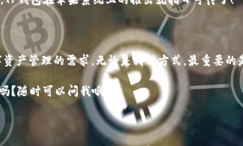 苹果系统中TP钱包的现状

说真的，关于TP钱包在苹果系统上的支持，确实是许多用户经常提到的话题。TP钱包（TokenPocket）作为一个多链钱包，近年来受到了越来越多用户的青睐，因为它支持多种加密货币和去中心化应用（DApp）。但是，如果你是苹果设备的用户，就会发现好像有些不太方便。那么，苹果系统到底有没有TP钱包呢？

TP钱包是什么？

首先，咱们来聊聊TP钱包它本身。TP钱包是一个移动端的多链数字货币钱包，支持以太坊、EOS、Binance Smart Chain等多条公链，用户可以方便地进行加密货币的存储、转账和交易。除此之外，TP钱包还提供了去中心化交易所（DEX）的访问，可以让用户更加自由地进行数字资产的交易。

不过，TP钱包的优势不仅仅在于交易和存储，它还有一个强大的社区支持，不少用户通过网上的教程、讨论组等获得了一些投资、交易的窍门。就像我们日常交流中提到的“秘诀”一样，通过经验分享，大伙儿可以少走很多弯路。

苹果系统的限制

那问题来了，为什么TP钱包在苹果设备上使用会受限呢？首先，苹果的App Store对应用程序的审核标准非常严格，这使得某些加密货币钱包很难通过审核进入App Store。此外，TP钱包需要频繁更新以支持新的功能和，而这些更新可能会因为某些政策原因而无法在苹果系统上顺利实施。

说实话，这个限制对于苹果用户而言，确实是一种不便。很多人希望能在自己的iPhone上轻松管理数字资产，而不是因为一些政策上的缘故就被挡在了门外。

苹果用户的替代选择

不过，苹果用户并不是完全没有办法。虽然TP钱包在App Store上可能找不到，但你可以考虑以下几种替代方案。

h41. 通过浏览器使用TP钱包/h4
你可以直接通过手机的浏览器访问TP钱包的官方网站，这样就可以使用钱包的在线版本。虽然界面和功能可能和APP略有区别，但基本的转账、收款功能依然可以使用。

h42. 尝试其他钱包/h4
市面上还有很多其他的数字货币钱包，比如MetaMask、Trust Wallet等，它们在苹果上都能正常使用。用户可以根据个人需求选择适合自己的钱包，虽然可能没有TP钱包那么多的链支持，但主流的功能基本上是满足的。

h43. 移动端交易所/h4
如果你只需要简单地交换、交易加密货币，很多交易所的移动端应用也是不错的选择。像Binance、Coinbase等平台，都是可以在苹果系统上顺利使用的，它们提供了丰富的功能，并且也能满足大部分用户的需求。

未来展望：TP钱包是否会在苹果系统上推出？

那么，TP钱包未来是否会考虑进入苹果平台呢？这还是一个未知数。毕竟，市场需求是开发者的第一考虑因素。如果有足够多的苹果用户提出需求，TP钱包开发团队或许会考虑开发适配苹果系统的版本。

再者，苹果公司在对于加密货币相关应用的政策上也在不断变化，未来的某一天，可能会对一些应用的限制有所放宽。那么，到那时，TP钱包在苹果系统上的推出就指日可待了！

总结：选择合适的钱包，灵活应对多种平台

总的来说，虽然目前苹果用户在使用TP钱包时遇到了一些障碍，但选择适合自己的替代方案，灵活使用其他钱包同样可以满足数字资产管理的需求。无论是哪种方式，最重要的是要做到安全、方便，保护好自己的资产。

希望这篇文章能帮助你更好地理解TP钱包在苹果系统上的利与弊，做出明智的选择！你有什么其他关于加密货币的钱包使用问题吗？随时可以问我哦！

TP钱包, 苹果系统, 数字货币钱包/guanjianci