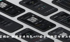 专家揭秘：数字货币钱包APP安全性独家分析与秘