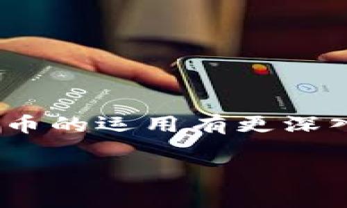   超实用！TP钱包转账ERC20代币的独家秘诀，让你轻松掌握！ / 

 guanjianci TP钱包, ERC20转账, 数字货币 /guanjianci 

什么是TP钱包？
说真的，随着数字资产的广泛应用，越来越多的人开始关注如何安全、便捷地存储和转账这些资产。其中，TP钱包（Trust Wallet）就是一个非常受欢迎的选择。TP钱包是去中心化的钱包，支持多种ERC20代币以及其他类型的数字资产，用户可以通过它轻松管理自己的加密货币。你可以把它看作是一把通往数字资产世界的“钥匙”，方便得不得了。

ERC20代币是什么？
在我们深入TP钱包的转账流程之前，最重要的就是先了解一下ERC20代币。ERC20是以太坊网络上的一种代币标准，几乎所有的以太坊代币都是基于这个标准创建的。这意味着，ERC20代币遵循一套统一的规则，使得不同的TOKEN能够在以太坊区块链上进行操作。而ERC20代币的存在，也为区块链项目提供了更加灵活的创建和交互方式。你可以想象一下，ERC20就像互联网中的HTML，提供了一个基础框架，让开发者可以在上面构建各种创新的应用。

TP钱包的安装与创建
为了方便大家理解，我会一步一步来介绍如何通过TP钱包转账ERC20代币。首先，你需要在手机应用商城下载TP钱包。如果你是安卓用户，可以在Google Play上找到它，而iOS用户则可以在App Store里搜索。安装完毕后，打开TP钱包，随便创建一个新的钱包或导入一个已有的钱包。如果你是新用户，建议选择“创建新钱包”，然后认真照顾相关的助记词，千万不要丢失哦，丢了可能就永远不能找回你的资产。

如何进行ERC20代币的转账
现在，咱们开始聊聊如何通过TP钱包进行ERC20代币的转账。首先，确保你的TP钱包里有足够的以太坊（ETH）作为转账手续费。转账ERC20代币是需要支付Gas费用的，Gas费用是以太坊网络中进行交易的必要部分，费用是随着网络的拥堵状况波动的。你可以在钱包界面中找到各类代币的余额，确保你的ERC20代币也存放在钱包中。

具体步骤
ol
listrong选择代币： /strong在TP钱包主页，找到你要转账的ERC20代币，点击进入。/li
listrong点击转账： /strong在代币页面里，有一个很明显的“转账”按钮，点击它。/li
listrong输入地址： /strong接下来，你需要填入接收方的钱包地址，这里要特别注意，地址填写错误可能导致资产丢失！建议直接复制粘贴接收方的地址，确保无误。/li
listrong输入金额： /strong你需要输入想要转账的ERC20代币的金额。确保在你的余额范围内，不要超过你所拥有的数量。/li
listrong确认转账： /strong核对所有信息确认无误后，点击“确认”按钮。系统会提示你的交易费用，你可以根据情况选择加急或普通。/li
listrong查看状态： /strong完成后，你可以在交易记录中查看你的转账状态，等待区块链确认即可！/li
/ol

听起来是不是很简单？其实，TP钱包设计得很人性化，上手非常流畅，像我这种技术小白也能轻松上手。

转账时常见问题
虽然转账过程简单，但过程中难免会遇到一些问题。接下来，我为大家总结一下常见问题和解决方案。

h41. 交易未确认怎么办？/h4
有时候，你的交易可能会滞留在网络中未被确认。这种情况下，首先别太担心，确认Gas费用是否足够。倘若网络拥堵，可以稍微等一等，通常情况下，交易会在短时间内被确认。如果太长时间不确认，建议查看交易的哈希值，进入以太坊区块链浏览器（如Etherscan）查询。

h42. 地址填错了怎么办？/h4
如果你不小心将代币转错了地址，这种情况下一般很难找回。加密货币一旦转出，是不可逆的；如果是你自己的地址可能还可以通过归还解决，若是他人或错误地址，就几乎没有机会找回。所以，建议每次转账前一定要反复核对地址！

h43. Gas费太高了？/h4
这是一个常见的痛点，特别是在网络高峰期，Gas费用可能会飙升。你可以选择在非高峰时段进行转账，比如在周末或者节假日，这样可以节省不少费用。此外，TP钱包会根据市场动态调整Gas费用，你可以选择合适的方式来进行转账。

安全性与最佳实践
说到这一点，安全性绝对是最重要的。尽管TP钱包为我们提供了方便的转账体验，但我们在使用时一定要保持警惕。以下是一些安全性的建议：

h41. 开启双重验证/h4
很多数字钱包现在都支持双重验证，TP钱包也不例外。开启双重验证可以大大降低被盗风险，尤其是针对常用的社交账户、交易所账户等。

h42. 定期备份钱包/h4
记得定期备份你的钱包，并妥善保存助记词。无论是纸质版还是电子版，都要存放在安全的地方，确保不被他人获取。

h43. 下载官方应用/h4
确保你下载的TP钱包是官方版本，避免使用未经验证的应用程序，以免受到钓鱼攻击等风险。你可以通过TP钱包的官方网站确认正确的下载链接。

结语
总而言之，通过TP钱包进行ERC20代币的转账其实并不复杂，只要你仔细遵循上述步骤，保持对钱包的安全性警惕，你就能顺利进行交易。希望今天的分享能对你有所帮助，如果你对TP钱包还有其他疑问，或者对数字货币的运用有更深入的兴趣，也欢迎在评论区留言讨论哦！

最后，祝大家转账顺利，资产安全，交易愉快！