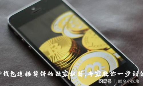 TP钱包连接薄饼的独家秘籍，专家教你一步到位！