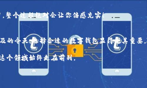   Xoneo数字钱包：专家独家揭秘你必须知道的使用秘诀 / 

 guanjianci 数字钱包, Xoneo, 加密货币 /guanjianci 

导言
在数字支付和加密货币的快速发展中，Xoneo数字钱包凭借其便捷的功能和安全性，逐渐受到越来越多用户的青睐。你在寻找为你的加密资产提供安全管理的工具吗？或者是不是期待一种可以简化数字交易的方式？那么，今天就让我们一起来探讨一下Xoneo数字钱包的各种独特功能和使用秘诀，保证让你受益匪浅！

Xoneo数字钱包简介
Xoneo数字钱包是一个多功能的数字资产管理工具，支持多种加密货币的存储、转账和交易。它不仅方便用户管理资产，还拥有一些独特的安全特性，比如双重身份验证和数据加密，确保用户的资金安全。同时，Xoneo界面友好，即使你是一个数字货币新手，也能轻松上手。

为什么选择Xoneo数字钱包？
说到数字钱包，市场上有不少选择。但是，Xoneo凭什么值得你信赖呢？首先，它的安全性是有目共睹的。Xoneo采用了行业领先的加密技术，用户的私钥和交易信息都经过严格保护。其次，Xoneo的用户体验绝对值得称赞，操作简单，功能丰富，适合不同层次的用户。

如何开始使用Xoneo数字钱包？
要开始使用Xoneo，你首先需要下载并安装它的应用程序，无论是安卓还是iOS都能轻松找到。在安装完成后，按要求进行注册，完成身份验证以确保账户安全。接下来，你就可以设置你的钱包密码和备份你的恢复短语，这些都是保证你数字资产安全的重要步骤。

核心功能解析
Xoneo数字钱包拥有许多核心功能，今天我会为你详细讲解几个最重要的：

h41. 多币种支持/h4
无论你是持有比特币、以太坊还是其他一些热门代币，Xoneo都能为你提供支持。这种多样性虽然在某种程度上会增加复杂性，但对于投资者来说却是件好事，毕竟你可以在一个平台上管理所有资产，避免了在不同钱包之间穿梭的麻烦。

h42. 安全性/h4
Xoneo的安全措施包括双重身份验证、数据加密和冷存储。双重身份验证意味着即使有人获取了你的密码，没有第二步的虚拟验证码也无法登录。冷存储则确保了绝大多数资金不在线，降低了被黑客攻击的风险。

h43. 交易记录追踪/h4
Xoneo具有自动记录交易的功能，用户可以随时查看和追踪自己的资产流动。这对于认真管理投资的用户来说，显得尤为重要。通过记录交易历史，你可以清晰地看到每一笔收入和支出的变化，帮助你及时做出决策。

小技巧：提高使用体验
想要充分发挥Xoneo的优势？这里有几个小技巧可以帮助你提升使用体验：

h41. 定期更新应用/h4
确保你的Xoneo数字钱包应用始终是最新版本，开发者会对出现的漏洞进行修补，并添加新功能。这不仅能让你享受更好的用户体验，还能确保安全性。

h42. 备份你的恢复短语/h4
恢复短语是一组由24个词组成的特殊字符串，这能帮助你在设备丢失或更换时恢复钱包。所以，备份这一信息并谨慎保存是相当重要的哦！

h43. 参与社区/h4
Xoneo有各类用户社区和论坛，参与这些可以让你获取更多实用技巧和经验分享，甚至能够认识到志同道合的朋友。知识共享，互相学习，整个过程绝对会让你倍感充实！

总结：Xoneo数字钱包的未来展望
总而言之，Xoneo数字钱包凭借其出色的安全性和用户友好的设计，致力于提供最优质的数字资产管理体验。尤其是在数字货币日渐普及的今天，选择合适的数字钱包显得尤其重要。随着Xoneo进一步扩展其功能和支持的币种，相信它将在未来继续吸引更多的数字货币爱好者。

当然，随着科技和市场环境的变化，数字钱包的生态系统也在不断演进。在这方面保持敏感和开放的心态，积极了解新动态，会帮助你在这个领域始终走在前列。

所以，是否已经迫不及待想要开始你的Xoneo之旅了呢？测试它的各种功能，体验它的便利，或许，这将是你与数字货币世界的第一步！