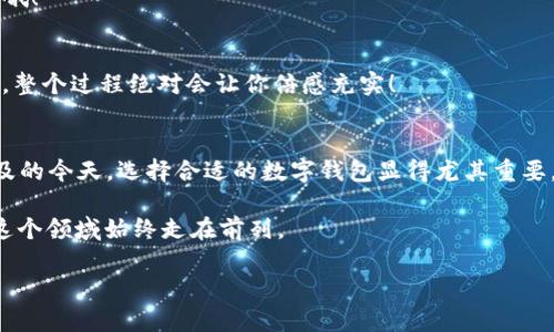   Xoneo数字钱包：专家独家揭秘你必须知道的使用秘诀 / 

 guanjianci 数字钱包, Xoneo, 加密货币 /guanjianci 

导言
在数字支付和加密货币的快速发展中，Xoneo数字钱包凭借其便捷的功能和安全性，逐渐受到越来越多用户的青睐。你在寻找为你的加密资产提供安全管理的工具吗？或者是不是期待一种可以简化数字交易的方式？那么，今天就让我们一起来探讨一下Xoneo数字钱包的各种独特功能和使用秘诀，保证让你受益匪浅！

Xoneo数字钱包简介
Xoneo数字钱包是一个多功能的数字资产管理工具，支持多种加密货币的存储、转账和交易。它不仅方便用户管理资产，还拥有一些独特的安全特性，比如双重身份验证和数据加密，确保用户的资金安全。同时，Xoneo界面友好，即使你是一个数字货币新手，也能轻松上手。

为什么选择Xoneo数字钱包？
说到数字钱包，市场上有不少选择。但是，Xoneo凭什么值得你信赖呢？首先，它的安全性是有目共睹的。Xoneo采用了行业领先的加密技术，用户的私钥和交易信息都经过严格保护。其次，Xoneo的用户体验绝对值得称赞，操作简单，功能丰富，适合不同层次的用户。

如何开始使用Xoneo数字钱包？
要开始使用Xoneo，你首先需要下载并安装它的应用程序，无论是安卓还是iOS都能轻松找到。在安装完成后，按要求进行注册，完成身份验证以确保账户安全。接下来，你就可以设置你的钱包密码和备份你的恢复短语，这些都是保证你数字资产安全的重要步骤。

核心功能解析
Xoneo数字钱包拥有许多核心功能，今天我会为你详细讲解几个最重要的：

h41. 多币种支持/h4
无论你是持有比特币、以太坊还是其他一些热门代币，Xoneo都能为你提供支持。这种多样性虽然在某种程度上会增加复杂性，但对于投资者来说却是件好事，毕竟你可以在一个平台上管理所有资产，避免了在不同钱包之间穿梭的麻烦。

h42. 安全性/h4
Xoneo的安全措施包括双重身份验证、数据加密和冷存储。双重身份验证意味着即使有人获取了你的密码，没有第二步的虚拟验证码也无法登录。冷存储则确保了绝大多数资金不在线，降低了被黑客攻击的风险。

h43. 交易记录追踪/h4
Xoneo具有自动记录交易的功能，用户可以随时查看和追踪自己的资产流动。这对于认真管理投资的用户来说，显得尤为重要。通过记录交易历史，你可以清晰地看到每一笔收入和支出的变化，帮助你及时做出决策。

小技巧：提高使用体验
想要充分发挥Xoneo的优势？这里有几个小技巧可以帮助你提升使用体验：

h41. 定期更新应用/h4
确保你的Xoneo数字钱包应用始终是最新版本，开发者会对出现的漏洞进行修补，并添加新功能。这不仅能让你享受更好的用户体验，还能确保安全性。

h42. 备份你的恢复短语/h4
恢复短语是一组由24个词组成的特殊字符串，这能帮助你在设备丢失或更换时恢复钱包。所以，备份这一信息并谨慎保存是相当重要的哦！

h43. 参与社区/h4
Xoneo有各类用户社区和论坛，参与这些可以让你获取更多实用技巧和经验分享，甚至能够认识到志同道合的朋友。知识共享，互相学习，整个过程绝对会让你倍感充实！

总结：Xoneo数字钱包的未来展望
总而言之，Xoneo数字钱包凭借其出色的安全性和用户友好的设计，致力于提供最优质的数字资产管理体验。尤其是在数字货币日渐普及的今天，选择合适的数字钱包显得尤其重要。随着Xoneo进一步扩展其功能和支持的币种，相信它将在未来继续吸引更多的数字货币爱好者。

当然，随着科技和市场环境的变化，数字钱包的生态系统也在不断演进。在这方面保持敏感和开放的心态，积极了解新动态，会帮助你在这个领域始终走在前列。

所以，是否已经迫不及待想要开始你的Xoneo之旅了呢？测试它的各种功能，体验它的便利，或许，这将是你与数字货币世界的第一步！