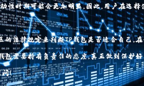 关于“TP钱包是否合法”的问题，涉及到的法律法规、地域差异以及加密货币本身的发展情况都相对复杂，因此在回答这个问题之前，我们需要先了解TP钱包的一些基本信息。

### 什么是TP钱包？

TP钱包（TokenPocket）是一款多链数字货币钱包，它允许用户管理多种数字资产，包括各种加密货币和代币。TP钱包的设计初衷是为了方便用户进入区块链世界，提供资产管理、交易、DApp访问等功能。

### TP钱包的合法性问题

#### 1. 区域法规

不同国家和地区对数字钱包和加密货币的法律法规各不相同。在一些国家，使用加密货币和相关钱包是完全合法的，甚至得到政策支持；但在另一些国家，可能会有较严格的监管政策，甚至可能禁止加密货币的使用。因此，TP钱包的合法性还需根据用户所在的具体地区来判断。

#### 2. 身份验证与合规性

许多合法的钱包服务提供商会要求用户进行身份验证，以确保合规。TP钱包虽然是去中心化的，但用户仍然需要关注自身的安全和合规问题，避免因不当使用而陷入法律麻烦。

#### 3. 安全性与信任度

在使用TP钱包等数字钱包时，安全性是用户最关心的问题之一。如果一家钱包公司能够提供透明的运营信息、良好的用户评价以及完善的客服支持，它的可信度就会相对提高。用户在选择钱包时，最好是查看一些相关的用户评价和使用反馈。

### TP钱包的特点与优势

#### 速度与效率

TP钱包在交易速度和效率方面表现良好，能够快速完成资产的转移和管理。而相对传统银行或证券交易平台，数字钱包的快速性是其一大优势。

#### 多种资产支持

TP钱包支持多种区块链网络和代币管理，这对于多元化投资的用户来说是个好选择。用户可以很方便地在一个平台上管理自己的多种资产，省去在不同平台之间切换的麻烦。

#### 用户体验

TP钱包的设计，使用过程中的用户体验得到了许多用户的好评。从注册到资产管理，整个流程都比较流畅，对于新手用户尤其友好。

### 使用TP钱包的注意事项

#### 1. 私钥管理

无论是哪种类型的数字钱包，私钥的安全管理都是重中之重。用户应该将私钥妥善保管，不要分享给他人，并定期备份，以防止资产丢失。

#### 2. 防范诈骗

尽管TP钱包本身是合法的平台，但用户在操作中仍需警惕诈骗行为，比如假冒网站、钓鱼邮件等。在访问钱包或进行交易时，确保地址的准确性，避免因点击错误链接而带来的损失。

#### 3. 了解法律风险

如果您在某个国家或地区使用TP钱包，一定要了解当地的法律法规，确保您的行为在法律允许的范围内。同时，关注政策的变化，以便及时调整自己的投资行为。

### 潜在问题

尽管TP钱包提供了多种便利，但也可能面临一些潜在问题，比如服务器宕机、交易延迟等。这些问题在数字货币高波动性时期可能会更加明显。因此，用户在选择使用TP钱包时，需要评估这些潜在风险。

### 结论

在当前数字货币的使用环境中，TP钱包的选择与合法性问题相辅相成。作为用户，你可以根据自身的需求和所在地区的法律规定来判断TP钱包是否适合自己。在使用钱包时，务必保持警惕，做好安全管理。

总之，TP钱包在很多地区是合法且高效的，但用户的个人行为以及地域法律规定都会直接影响到其合法性。使用TP钱包需要持有负责任的态度，真正做到保护好自己的资产。

希望上述内容能够帮助你更好地理解TP钱包的合法性问题。如果你还有其他问题或需要进一步的信息，欢迎随时提问！