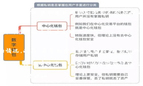 在TP钱包中将BNB（币安币）转换为ETH（以太坊）可以通过几个简单的步骤完成。下面我将详细介绍每一步，希望能帮助到你。

步骤1：打开TP钱包
首先，你需要打开你的TP钱包应用。如果你还没有下载TP钱包，可以在App Store或Google Play找到并下载。

步骤2：选择BNB
在TP钱包中，找到并选择你的BNB。如果你在钱包里有多种数字货币，请确保你选中了BNB。

步骤3：选择交换功能
大多数钱包都提供一个交换或转换功能。寻找一个标有“交换”或“转换”的选项。在TP钱包中，你应该能够在主界面上找到这个功能。

步骤4：选择交换的目标货币ETH
在交换界面，选择你想要兑换的目标货币，也就是ETH。通常，你会看到一个下拉菜单，可以从中选择以太坊作为目标货币。

步骤5：输入兑换数量
在相应的输入框中输入你想要兑换的BNB数量。系统会自动计算出你可以获得的ETH数量。记得查看一下交易费用，以确保你对最终结果满意。

步骤6：确认交易
核实所有信息无误后，点击“确认”或“提交”按钮。这时，你的BNB将会被转换成ETH，整个过程可能会需要几分钟时间。你可以在交易记录中查看进度。

步骤7：查看你的ETH余额
交易完成后，返回到你的主钱包界面，检查你的ETH余额。你应该能看到刚刚兑换过来的以太坊。

注意事项
在进行任何加密货币交易之前，务必确保你了解相关的交易费用和市场情况。此外，由于加密市场波动较大，实时的兑换比率可能会有所不同，务必要关注相关信息。

如果你在兑换过程中遇到任何问题，不妨查看TP钱包的帮助中心或相关社区，那里有许多用户分享的经验和建议。总之，操作其实非常简单，只要按照步骤来，基本上都可以顺利完成兑换。

希望这篇指南能帮到你，让你的加密货币交易更加顺利！如有其他问题，欢迎随时询问。