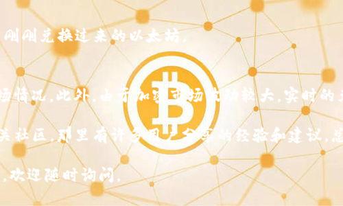 在TP钱包中将BNB（币安币）转换为ETH（以太坊）可以通过几个简单的步骤完成。下面我将详细介绍每一步，希望能帮助到你。

步骤1：打开TP钱包
首先，你需要打开你的TP钱包应用。如果你还没有下载TP钱包，可以在App Store或Google Play找到并下载。

步骤2：选择BNB
在TP钱包中，找到并选择你的BNB。如果你在钱包里有多种数字货币，请确保你选中了BNB。

步骤3：选择交换功能
大多数钱包都提供一个交换或转换功能。寻找一个标有“交换”或“转换”的选项。在TP钱包中，你应该能够在主界面上找到这个功能。

步骤4：选择交换的目标货币ETH
在交换界面，选择你想要兑换的目标货币，也就是ETH。通常，你会看到一个下拉菜单，可以从中选择以太坊作为目标货币。

步骤5：输入兑换数量
在相应的输入框中输入你想要兑换的BNB数量。系统会自动计算出你可以获得的ETH数量。记得查看一下交易费用，以确保你对最终结果满意。

步骤6：确认交易
核实所有信息无误后，点击“确认”或“提交”按钮。这时，你的BNB将会被转换成ETH，整个过程可能会需要几分钟时间。你可以在交易记录中查看进度。

步骤7：查看你的ETH余额
交易完成后，返回到你的主钱包界面，检查你的ETH余额。你应该能看到刚刚兑换过来的以太坊。

注意事项
在进行任何加密货币交易之前，务必确保你了解相关的交易费用和市场情况。此外，由于加密市场波动较大，实时的兑换比率可能会有所不同，务必要关注相关信息。

如果你在兑换过程中遇到任何问题，不妨查看TP钱包的帮助中心或相关社区，那里有许多用户分享的经验和建议。总之，操作其实非常简单，只要按照步骤来，基本上都可以顺利完成兑换。

希望这篇指南能帮到你，让你的加密货币交易更加顺利！如有其他问题，欢迎随时询问。