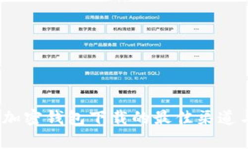 独家揭秘：加密钱包下载的最佳渠道与专家推荐