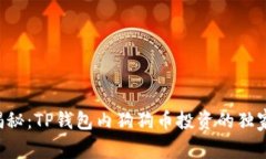 专家揭秘：TP钱包内狗狗币投资的独家秘诀！