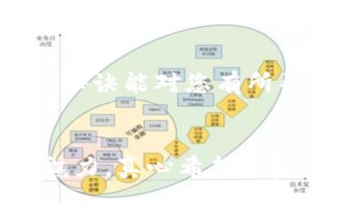 数字人民市钱包取名：专家独家秘诀，轻松打造个性化钱包名称

数字人民币, 钱包取名, 个性化名称/guanjianci

引言
说真的，数字人民币这项新兴技术的发展，让大家对支付的方式产生了颠覆性的影响。我们身边越来越多的人开始使用数字人民币，而其中钱包的命名就成了一个有趣的话题。想象一下，您要给自己的数字人民币钱包取个名字，既要个性化，又要让人容易记住，如何才能做到呢？今天就跟随我，一起挖掘一些专家独家的命名秘诀！

为什么钱包取名如此重要？
第一印象永远都是最深刻的。当人们听到一个钱包名称的时候，潜意识里就会对这个钱包的功能、可靠性乃至它的使用体验产生。另外，一个好的钱包名称也有助于用户之间的分享和传播，简直可以说是为您的钱包增添了无限的魅力。

命名宝典：打破常规的创造力
在进行钱包命名时，不妨突破传统的命名规则，尝试融入一些新颖的元素。比如，可以将数字人民币的特性与用户的个人喜好结合起来。比如，如果您是个喜欢旅行的人，钱包名字可以是“行者的钱包”，听起来是不是更有吸引力？

运用文化元素，提高识别度
文化是一种强大的元素，可以为您的钱包名称增添无限的深度和文化内涵。例如，可以结合中国传统文化的元素，如“福”、“安”、“梦”等字眼，寓意也特别美好。此外，结合现代流行文化，比如热门影视角色的名字，也能引起用户的共鸣。

巧妙运用技术术语，增添科技感
数字人民币本身就是一个科技前沿的物种，为什么不在命名时加入一些科技元素呢？像“数字飞扬钱包”、“虚拟信使钱包”这样的名字，不仅现代感十足，还能让人一听就明白这是一个与科技紧密相连的产品。

提供个性化选项，增强连结感
你可以考虑加入一些用户的个性化元素，比如用户的名字或者昵称。比如“晓丽的数字钱包”或者“科技萌萌的储蓄袋”，这样不仅让用户感到亲切，也增加了钱包的独特性。

，易于传播
记住，一个好名字不仅要好听，更要易记。简洁的名称往往可以更好地在社交媒体上传播，比如“数钱包”、“轻盈币袋”等，让人一眼能记住，传播也相对容易。

试试这些命名方案
接下来，给大家几个命名的方案，您可以根据自己的需求进行调整：
ul
    li行云流水钱包 - 象征快速、便捷的支付体验/li
    li梦之宝钱包 - 传递梦想与希望的价值/li
    li数字金库 - 可靠且安全的储钱名称/li
    li跨越未来钱包 - 代表科技与未来感的结合/li
    li万用储币袋 - 适用于各种支付场景/li
/ul

总结
命名是一个艺术，也是一门学问。在数字人民市钱包的名字上花一些心思，绝对会让您的钱包在琳琅满目的数字货币市场中脱颖而出。希望以上的专家独家秘诀能对您有所帮助，把钱包的名字想得独特一些，让使用数字人民币的体验更上一层楼！

分享你的名字创意
最后，欢迎大家在使用过程中，不断尝试不同的钱包名称。如果你有更好的命名方案或者是个性化需求，记得和我分享哦！我们一起探索数字人民币的无穷魅力。真心希望大家都能找到那个属于自己的完美钱包名称！