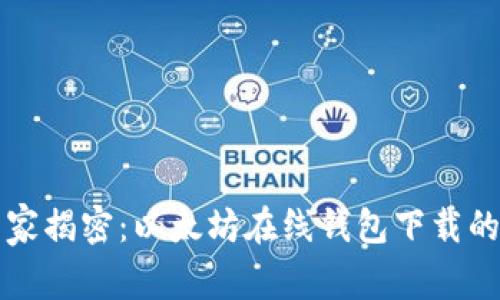 区块链专家揭密：以太坊在线钱包下载的独家秘诀