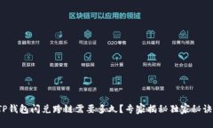 TP钱包闪兑跨链需要多久？专家揭秘独家秘诀！