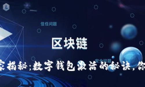 专家独家揭秘：数字钱包激活的秘诀，你知道吗？