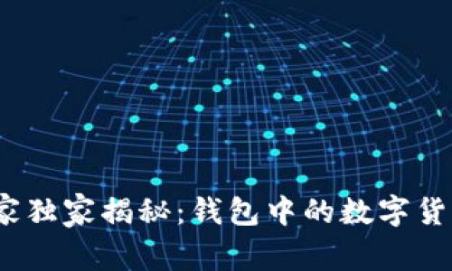 数字货币交易专家独家揭秘：钱包中的数字货币如何快速卖出？