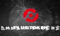 TP钱包地址查询账号的专家独家秘诀