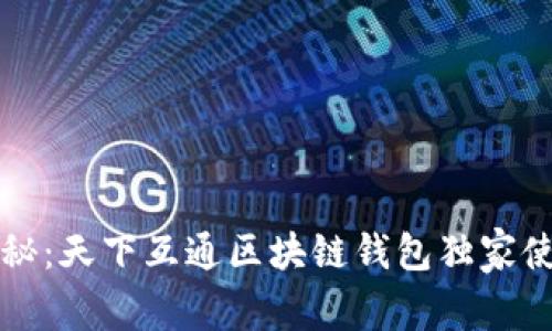 专家揭秘：天下互通区块链钱包独家使用秘诀