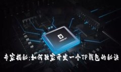 专家揭秘：如何独家开发一个TP钱包的秘诀