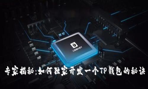 专家揭秘：如何独家开发一个TP钱包的秘诀