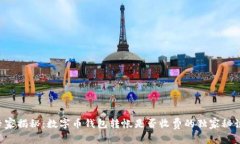 专家揭秘：数字币钱包转帐是否收费的独家秘诀