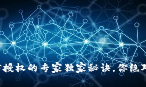 TP钱包微信授权的专家独家秘诀，你绝对不能错过！