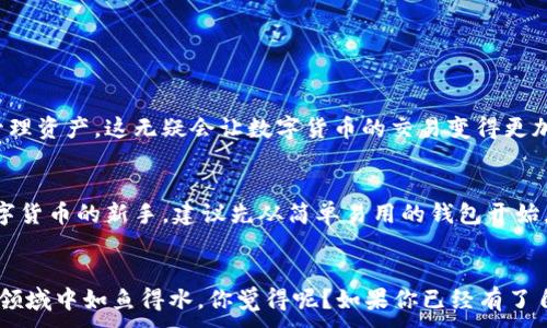 
jiaotitle专家揭秘：泰国数字货币钱包的独家秘诀，让你轻松掌握加密资产/jiaotitle
泰国,数字货币,钱包/guanjianci

引言：数字货币的崛起
说真的，数字货币现在已经不再是个新鲜的话题了。无论是在社交媒体上，还是在日常生活中，我们都能听到关于比特币、以太坊等数字货币的讨论。尤其是在泰国，随着区块链技术的不断发展，越来越多的人开始关注数字货币钱包。那么，在此背景下，我们该如何选择合适的泰国数字货币钱包呢？

什么是数字货币钱包？
简单来说，数字货币钱包就像是你存放现金的银行账户。它是用来存储、发送和接收数字资产的一种工具。你可以把钱包里的数字货币想象成你个人的资产，不同的钱包有不同的安全性、便捷性和功能性。

为什么在泰国使用数字货币钱包？
泰国无疑是东南亚数字货币发展的前沿国家之一。政府对于数字货币的态度相对友好，并且出台了一系列政策来推动区块链技术和数字货币的发展。与此同时，越来越多的商家开始接受数字货币支付，消费者们也越来越愿意尝试这种新兴的支付方式。你还记得去年那场“比特币热潮”吗？不少泰国年轻人纷纷投入其中。

如何选择合适的泰国数字货币钱包？
在选择数字货币钱包时，有几个关键的方面需要考虑。首先是安全性，你要确保自己的资产不被黑客攻击。其次是使用的便捷性，尤其是对于新手来说，操作简单的钱包更容易上手。还有就是支持的数字货币种类，确保钱包能支持你想要交易的所有币种。

安全性：保护你的资产
安全，安全，还是安全！这真的是数字货币世界最重要的词汇之一。你不想看到自己的数字资产一夜之间消失吧？所以在选择数字货币钱包时，一定要查看其安全性。比如，有些钱包提供多重身份验证，这样即使你的密码泄露了，黑客仍然无法轻易登入你的账户。再者，冷钱包和热钱包的选择也很重要。冷钱包（离线钱包）相对更安全，而热钱包则更方便，但安全性较低，根据自己的需求来选择即可。

便捷性：操作简单很重要
如果你是数字货币新手，选择一个操作简单的钱包是非常重要的。毕竟，操作复杂的钱包会让你在交易时非常头疼。你可能会觉得“这玩意儿真难用”，从而失去对数字货币的兴趣。此外，许多钱包还提供了手机应用，让你随时随地都能管理自己的资产。这种易用性绝对是吸引用户的重要因素。

支持的数字货币种类
我知道，你可能已经对比特币和以太坊很熟悉了，但有没有想过其他的数字货币呢？市场上有成千上万种数字货币，选择一个支持多种币种的钱包可以让你更灵活地进行交易。尤其是当一些新兴币种开始流行时，拥有一个全能钱包无疑是一种优势。

推荐几款可信赖的泰国数字货币钱包
那么，具体来说哪些钱包值得推荐呢？这里给大家列举几款比较受欢迎的泰国数字货币钱包，供你参考：

1. Coinomi
Coinomi是一款相对成熟的钱包应用，支持多种数字货币，操作界面，安全性也不错。最重要的是，它支持许多地区的用户，包括泰国。

2. Trust Wallet
作为币安官方推出的钱包，Trust Wallet在安全性和便捷性方面都表现出色。用户群体也相对庞大，你可以在这里找到很好的用户支持。

3. Mycelium
Mycelium是一个专注于比特币的钱包，界面友好，且提供多重身份验证功能，非常适合比特币的爱好者。如果你主要进行比特币交易，这款钱包相当适合你。

4. Binance Wallet
币安钱包无疑是数字货币交易所用户的首选，它支持直接在平台上进行交易，省去了转换的麻烦。操作简单，安全性也得到了用户的广泛认可。

数字货币未来的发展趋势
我们不能忽视的是，随着数字货币的发展，钱包的形式和功能也在不断进化。有人预测，将来可能会出现更多基于人工智能的智能钱包，能够根据用户的偏好和市场趋势自动管理资产。这无疑会让数字货币的交易变得更加智能化和便捷。

总结：选择你的泰国数字货币钱包
总而言之，在选择泰国的数字货币钱包时，你需要从安全性、便捷性以及支持币种的多样性等多个方面来评估。然后结合自己的需求和习惯，选择适合自己的钱包。如果你是数字货币的新手，建议先从简单易用的钱包开始，逐步深入了解这个神秘的数字货币世界。就像我前面说的，安全是第一位的，但便捷性也非常重要，毕竟我们都希望能在玩数字货币时获得更好的体验哦！

结尾：你的数字货币之旅从这里开始
希望这篇文章能够帮助到你，让你在选择泰国数字货币钱包的过程中更加得心应手。未来的数字货币世界充满了机会，只要你做好了准备，好的资产管理将让你在这个崭新的领域中如鱼得水。你觉得呢？如果你已经有了自己的金融小策略，欢迎和我分享哦！
```