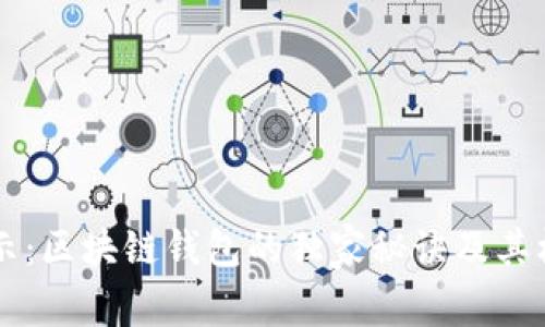 专家揭示：区块链钱包的独家秘诀及其核心作用