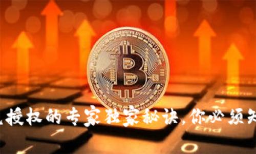 TP钱包闪兑授权的专家独家秘诀，你必须知道的技巧！