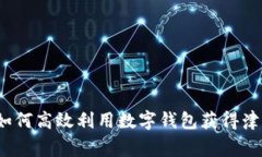 专家揭秘：如何高效利用数字钱包获得津贴独家