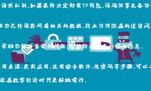 如果你的TP钱包提示有病毒，这可能是一个非常令人担忧的情况。首先，重要的是要冷静应对，以下是一些步骤和建议，帮助你解决这个问题：

1. 不要惊慌
首先，保持镇静。虽然提示有病毒可能让人感到不安，但很多情况下这可能只是一个误报。恶意软件和病毒的威胁确实存在，但并不是每个警告都是准确的。

2. 检查应用来源
确保你的TP钱包是从正规的渠道下载的，比如官方网站或者受信任的应用商店。不建议使用第三方应用市场下载任何钱包应用，因为这些地方的应用更容易被篡改或注入恶意代码。

3. 更新应用程序
确保你的TP钱包是最新版本。开发者会不断更新他们的应用，以修复漏洞和提高安全性。在应用商店中检查是否有可用的更新，并及时进行更新。

4. 使用安全软件扫描设备
安装一款可信赖的安全软件，对你的设备进行全盘扫描。这可以帮助你识别和清理可能存在的恶意软件。如果你的安全软件报告发现病毒或恶意程序，请根据提示进行处理。

5. 更改密码
如果你仍然觉得不安，考虑更改你的TP钱包的密码。这可以增加账户的安全性。如果你使用相同的密码在其他地方，也应该同时更改那些账户的密码。

6. 联系支持团队
如果提示依然存在，考虑联系TP钱包的客户支持。提供相关信息，询问他们对此问题的看法，以及他们建议的解决办法。

7. 备份和清理
在对设备进行任何重大更改之前，务必备份你的重要数据，包括任何可能的恢复短语或私钥。如果最终决定卸载TP钱包，请确保事先备份所有重要信息。

8. 考虑重新安装
在确认你的设备安全后，你可以考虑卸载并重新安装TP钱包。在重新安装之前，确保你已经清除所有相关的数据，防止任何潜在的遗留问题。

9. 学习更多安全知识
投资于学习网络安全基础知识，了解如何保护你的数字资产和在线隐私。这不仅能帮助你解决当前的问题，还能防止未来的安全隐患。

总结
面对TP钱包提示有病毒的问题，重要的是保持冷静并采取适当的措施。通过审核应用来源、更新应用、使用安全软件、改密码等步骤，可以有效地提升你的账户安全。如果问题依然存在，建议专业支持以确保你的资产安全。

照顾到以上建议，继续保护你的数字资产，保持警惕，善用现代科技带来的便利，才能在数字经济时代更好地前行。