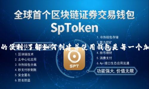 创建区块链钱包账号的过程因不同的区块链平台而异，但一般的步骤相似。下面将为你详细介绍如何创建一个区块链钱包账号，特别是如何在以太坊和比特币等主流区块链上创建自己的钱包。

1. 选择合适的钱包类型

首先，你需要选择一个合适的钱包类型。区块链钱包大体上可以分为以下几种：
ul
    listrong硬件钱包：/strong物理设备，如Ledger或Trezor，提供最高的安全性。/li
    listrong软件钱包：/strong应用程序或客户端，通常分为桌面钱包、移动钱包和网页钱包。/li
    listrong热钱包与冷钱包：/strong热钱包连接互联网，方便交易，但安全性较低；冷钱包不联网，更安全但不方便。/li
/ul

决定好后，你可以选择合适的钱包软件或设备来开始创建账号。

2. 下载或购买钱包

假如你选择的是软件钱包，你可以在官方渠道下载。例如，如果你选择的以太坊钱包是emMetaMask/em，你可以直接去他们的官方网站下载浏览器扩展或移动应用。

如果你选择的是硬件钱包，你需要在官方网站或授权的经销商处购买设备。务必确保是正品，以免遭受钓鱼攻击。

3. 安装并启动钱包

安装完成后，打开钱包应用，它通常会引导你通过一个简单的设置过程。按照以下步骤进行操作：

ul
    listrong选择创建新钱包：/strong大多数钱包会提供选项来创建一个新钱包或导入以前的钱包。/li
    listrong设置安全密码：/strong确保选择一个强密码。这个密码将保护你的钱包，并且重要的是，定期更换它。/li
/ul

4. 备份助记词

在创建钱包时，应用通常会生成一串助记词（通常是12到24个单词），这就是“恢复种子”。务必将这串单词安全地备份好。原因很简单，你的助记词是唯一能够重新获得你钱包的方式，如果你忘记密码或丢失设备的话。说真的，千万不要把它放在网上或者与他人分享！

5. 钱包地址生成

完成上述步骤后，钱包就会为你生成一个地址。这是你在区块链上的公开身份，类似于你的银行账户号码。你可以将这个地址分享给别人，方便他们向你发送加密货币。

6. 了解钱包功能

现在，你的区块链钱包已经创建好了！接下来，你可以开始探索它的各种功能。大多数钱包包括以下几项：
ul
    listrong发送和接收加密货币：/strong通过输入接收方地址和金额，可以方便地转账；接收时只需要分享你的钱包地址。/li
    listrong查看交易记录：/strong所有的交易都会被记录下来，你可以随时查看。/li
    listrong设置安全功能：/strong许多钱包支持双重认证、指纹解锁等额外安全措施。/li
/ul

7. 常见问题解答

在创建钱包的过程中，很多用户会遇到一些常见问题。我为大家总结了一些，希望能帮到你：

h4助记词丢失咋办？/h4
如果你丢失了助记词，那么很抱歉，你将无法恢复钱包里的资金。这就是为什么备份非常重要的原因。

h4钱包被黑客入侵，怎么办？/h4
首先，尽快转移剩余资金到另一个安全的钱包中。同时，调整密码和安全设置，开启双重认证等。

h4如何增加钱包的安全性？/h4
除了使用强密码和备份助记词，定期更新软件和使用硬件钱包是增加安全性的有效方法。

总结

创建区块链钱包的过程其实不复杂，只要你仔细按照每一步来做，就能顺利完成。区块链钱包为我们在数字资产世界中提供了极大的便利，了解如何创建并使用钱包是每一个加密货币爱好者必备的技能。利用好这些知识，才能更好地享受区块链带来的机遇和挑战！希望你在这段旅程中一切顺利，祝你成功！

区块链,钱包账号,加密货币/guanjianci  
专家独家揭秘：区块链如何创建安全钱包账号的秘诀