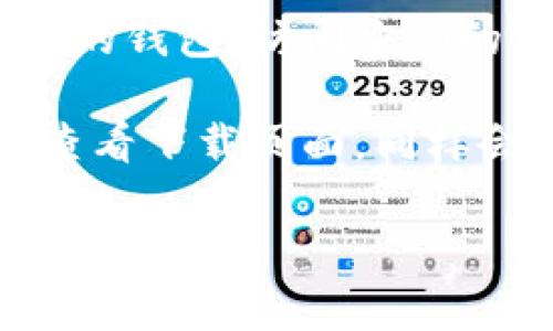在使用数字钱包（如比特币、以太坊等加密货币钱包或移动支付钱包）时，名称或品牌通常可以在以下几个地方找到：

1. **应用程序界面**：打开你的数字钱包应用，通常在主屏幕上会显眼地显示应用的名称。

2. **设置菜单**：进入钱包的设置或关于页面，通常可以在这里找到钱包的名称和版本信息。

3. **官方网站**：如果你下载的是某个特定品牌的钱包，访问它们的官方网站通常也能找到相关的品牌名称和描述。

4. **安装包**：如果你从某个应用商店下载的，查看下载页面，同样会看到数字钱包的名称和开发者信息。

希望这可以帮到你！如果你还有其他具体问题，随时问我。