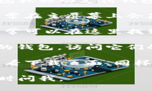 在使用数字钱包（如比特币、以太坊等加密货币钱包或移动支付钱包）时，名称或品牌通常可以在以下几个地方找到：

1. **应用程序界面**：打开你的数字钱包应用，通常在主屏幕上会显眼地显示应用的名称。

2. **设置菜单**：进入钱包的设置或关于页面，通常可以在这里找到钱包的名称和版本信息。

3. **官方网站**：如果你下载的是某个特定品牌的钱包，访问它们的官方网站通常也能找到相关的品牌名称和描述。

4. **安装包**：如果你从某个应用商店下载的，查看下载页面，同样会看到数字钱包的名称和开发者信息。

希望这可以帮到你！如果你还有其他具体问题，随时问我。
