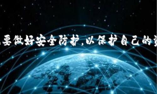 数字货币轻钱包是一种存储和管理数字货币（如比特币、以太坊等）的软件工具，它与完整节点钱包相比，具有更轻便、易用的特性。下面我将从多个方面详细介绍数字货币轻钱包的相关内容。

数字货币轻钱包的基本概念
轻钱包，顾名思义，它是为了便于用户使用而设计的一种数字货币钱包。与传统的“完整节点钱包”不同，轻钱包不需要下载整个区块链，而是通过“简化支付验证”（SPV，Simplified Payment Verification）技术来验证交易。这样一来，用户可以在手机或电脑上快速访问和管理自己的数字货币。

为什么选择轻钱包？
那么，选择轻钱包有哪些好处呢？说真的，最大的优势就是方便！数字货币的区块链数据量庞大，不是所有用户都愿意费时费力地下载上百GB的数据。而轻钱包只需要下载少量的数据，因此它的运行速度更快，占用的手机或电脑空间也很小。

另外，轻钱包通常用户界面友好，适合新手使用。大多数轻钱包还会提供额外的安全功能，比如指纹识别、密码保护等，让你使用起来更加安心。

轻钱包的工作原理
轻钱包的工作原理其实与浏览网页有点类似。记得我们在网上浏览信息时，不会下载整个网站的内容，而是仅请求所需的部分。轻钱包通过与完整节点相连获取交易信息，而不必自己保存整个区块链。这意味着你可以更快地完成交易、检查余额，甚至是发送收款，简直省时省力。

有哪些常见的轻钱包？
市场上有很多种轻钱包可以选择，大家常用的一些包括：
ul
    liCoinomi：这是一款多币种的轻钱包，支持多种数字货币，界面简洁，用户评价也相当不错。/li
    liExodus：这是一款桌面钱包，操作简单且支持相对较多的数字货币，而且还融入了资产管理功能。/li
    liTrust Wallet：这是一个官方钱包，支持以太坊及其资产，以及ERC-20和ERC-721标准的代币，非常适合用户使用。 /li
/ul

轻钱包的安全性如何？
安全性是网络金融交易中一个极其重要的部分，轻钱包相比传统钱包在这方面也不甘示弱。首先，许多轻钱包采用了加密技术来保护用户的私钥。此外，它们往往会存储交易数据在云端，确保即使设备丢失也能恢复资产。说真的，这点非常重要。

不过，使用轻钱包也要保持警惕。例如，确保下载的应用是从官方网站或可信商店获取的，避免潜在的钓鱼攻击。在任何时候都不要透露你的私钥或助记词，哪怕是向你最信任的人。

轻钱包的优缺点
当然，轻钱包也有一些不足之处。比如，由于依赖外部服务器来验证交易，有可能存在一定的中心化风险。另外，相比于完整节点钱包，轻钱包在安全性上略显逊色，比如可能受到中间人攻击。

总的来说，轻钱包适合日常使用和少量交易，它们在便捷和安全之间找到了一个不错的平衡。

如何选择适合自己的轻钱包？
选择轻钱包主要考虑几个因素：
ul
    li支持的数字货币：如果你希望交易多种不同的数字货币，选择一个支持多种货币的轻钱包会更为理想。/li
    li用户体验：界面友好、操作简单的轻钱包会让你在使用过程中更加舒适，减少学习成本。/li
    li安全性能：高安全性是必须考虑的一个因素。多重身份认证、隐私保护功能等会让你更加放心。/li
/ul

总结
数字货币轻钱包是现代数字货币交易的重要工具，凭借其轻便和高效的特点，适合各类用户，尤其是初学者。当然，使用轻钱包时也要做好安全防护，以保护自己的资产安全。在选择轻钱包时，综合考虑功能、用户体验和安全性，这样才能找到最适合自己的轻钱包。

希望这篇介绍能帮助你更好地理解数字货币轻钱包，以及如何在这个快速发展的数字经济时代中，更好地管理你的数字资产。