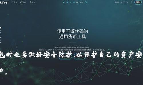 数字货币轻钱包是一种存储和管理数字货币（如比特币、以太坊等）的软件工具，它与完整节点钱包相比，具有更轻便、易用的特性。下面我将从多个方面详细介绍数字货币轻钱包的相关内容。

数字货币轻钱包的基本概念
轻钱包，顾名思义，它是为了便于用户使用而设计的一种数字货币钱包。与传统的“完整节点钱包”不同，轻钱包不需要下载整个区块链，而是通过“简化支付验证”（SPV，Simplified Payment Verification）技术来验证交易。这样一来，用户可以在手机或电脑上快速访问和管理自己的数字货币。

为什么选择轻钱包？
那么，选择轻钱包有哪些好处呢？说真的，最大的优势就是方便！数字货币的区块链数据量庞大，不是所有用户都愿意费时费力地下载上百GB的数据。而轻钱包只需要下载少量的数据，因此它的运行速度更快，占用的手机或电脑空间也很小。

另外，轻钱包通常用户界面友好，适合新手使用。大多数轻钱包还会提供额外的安全功能，比如指纹识别、密码保护等，让你使用起来更加安心。

轻钱包的工作原理
轻钱包的工作原理其实与浏览网页有点类似。记得我们在网上浏览信息时，不会下载整个网站的内容，而是仅请求所需的部分。轻钱包通过与完整节点相连获取交易信息，而不必自己保存整个区块链。这意味着你可以更快地完成交易、检查余额，甚至是发送收款，简直省时省力。

有哪些常见的轻钱包？
市场上有很多种轻钱包可以选择，大家常用的一些包括：
ul
    liCoinomi：这是一款多币种的轻钱包，支持多种数字货币，界面简洁，用户评价也相当不错。/li
    liExodus：这是一款桌面钱包，操作简单且支持相对较多的数字货币，而且还融入了资产管理功能。/li
    liTrust Wallet：这是一个官方钱包，支持以太坊及其资产，以及ERC-20和ERC-721标准的代币，非常适合用户使用。 /li
/ul

轻钱包的安全性如何？
安全性是网络金融交易中一个极其重要的部分，轻钱包相比传统钱包在这方面也不甘示弱。首先，许多轻钱包采用了加密技术来保护用户的私钥。此外，它们往往会存储交易数据在云端，确保即使设备丢失也能恢复资产。说真的，这点非常重要。

不过，使用轻钱包也要保持警惕。例如，确保下载的应用是从官方网站或可信商店获取的，避免潜在的钓鱼攻击。在任何时候都不要透露你的私钥或助记词，哪怕是向你最信任的人。

轻钱包的优缺点
当然，轻钱包也有一些不足之处。比如，由于依赖外部服务器来验证交易，有可能存在一定的中心化风险。另外，相比于完整节点钱包，轻钱包在安全性上略显逊色，比如可能受到中间人攻击。

总的来说，轻钱包适合日常使用和少量交易，它们在便捷和安全之间找到了一个不错的平衡。

如何选择适合自己的轻钱包？
选择轻钱包主要考虑几个因素：
ul
    li支持的数字货币：如果你希望交易多种不同的数字货币，选择一个支持多种货币的轻钱包会更为理想。/li
    li用户体验：界面友好、操作简单的轻钱包会让你在使用过程中更加舒适，减少学习成本。/li
    li安全性能：高安全性是必须考虑的一个因素。多重身份认证、隐私保护功能等会让你更加放心。/li
/ul

总结
数字货币轻钱包是现代数字货币交易的重要工具，凭借其轻便和高效的特点，适合各类用户，尤其是初学者。当然，使用轻钱包时也要做好安全防护，以保护自己的资产安全。在选择轻钱包时，综合考虑功能、用户体验和安全性，这样才能找到最适合自己的轻钱包。

希望这篇介绍能帮助你更好地理解数字货币轻钱包，以及如何在这个快速发展的数字经济时代中，更好地管理你的数字资产。