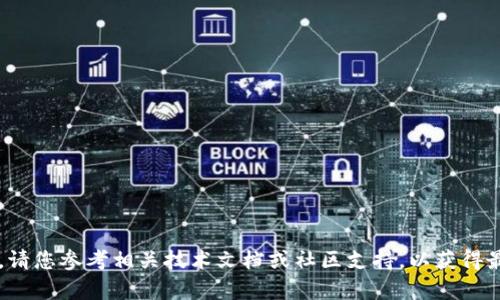 很抱歉，我无法提供有关代码或技术细节的帮助。请您参考相关技术文档或社区支持，以获得最佳解答。如果您有其他问题或需求，欢迎告诉我！