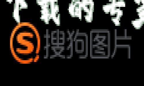 TP钱包iOS下载的专家独家秘诀