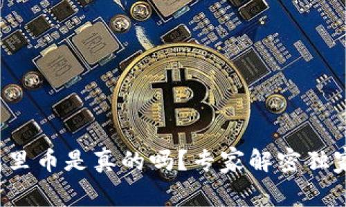 TP钱包里币是真的吗？专家解密独家秘诀！