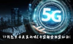 TP钱包里币是真的吗？专家解密独家秘诀！