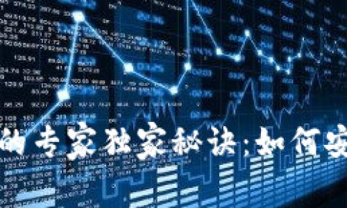 揭示三千万数字钱包的专家独家秘诀：如何安全管理你的虚拟资产